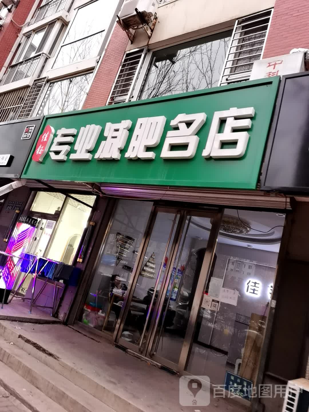 佳钰专业减肥名店