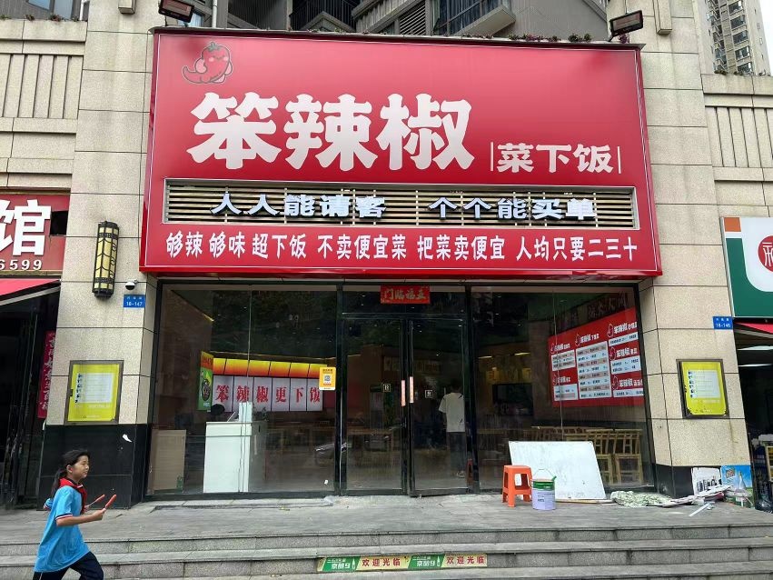 笨辣椒下饭菜