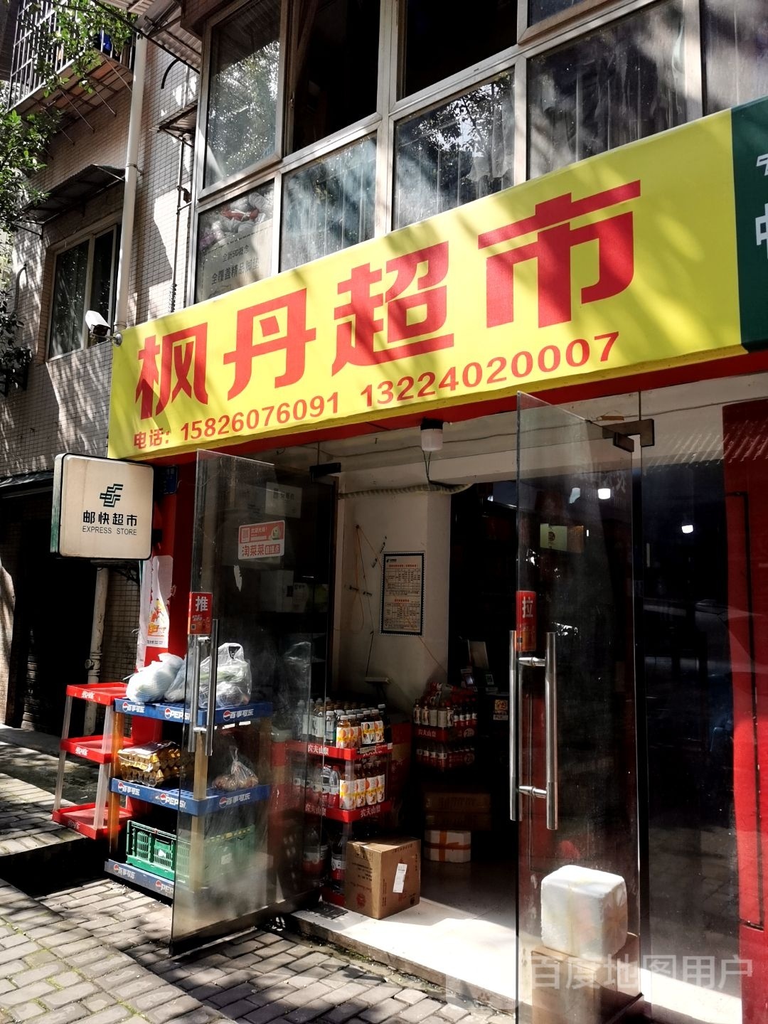 枫丹超市(九龙大道店)