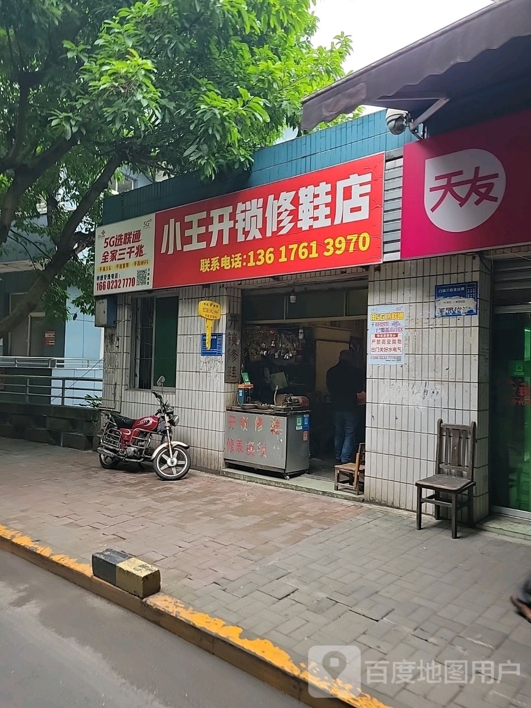 小王开锁修鞋店