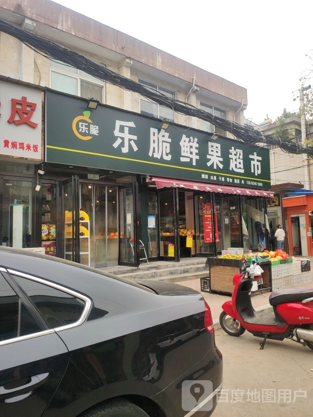 新郑市乐脆鲜果超市(人民路店)