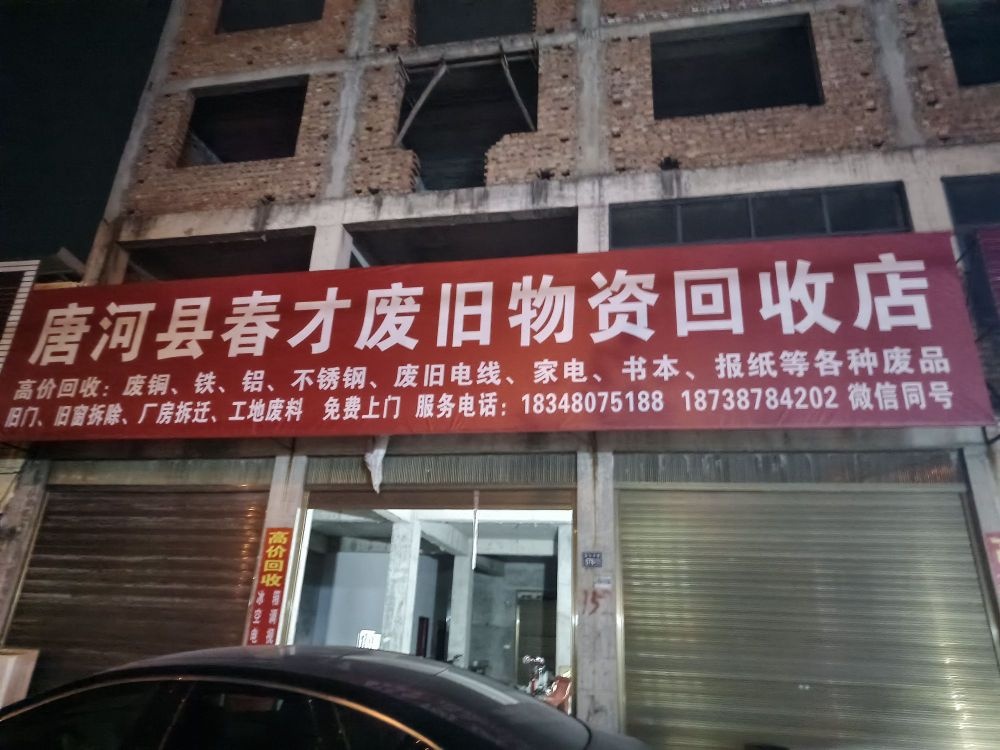 唐河县春才废旧物资回收店