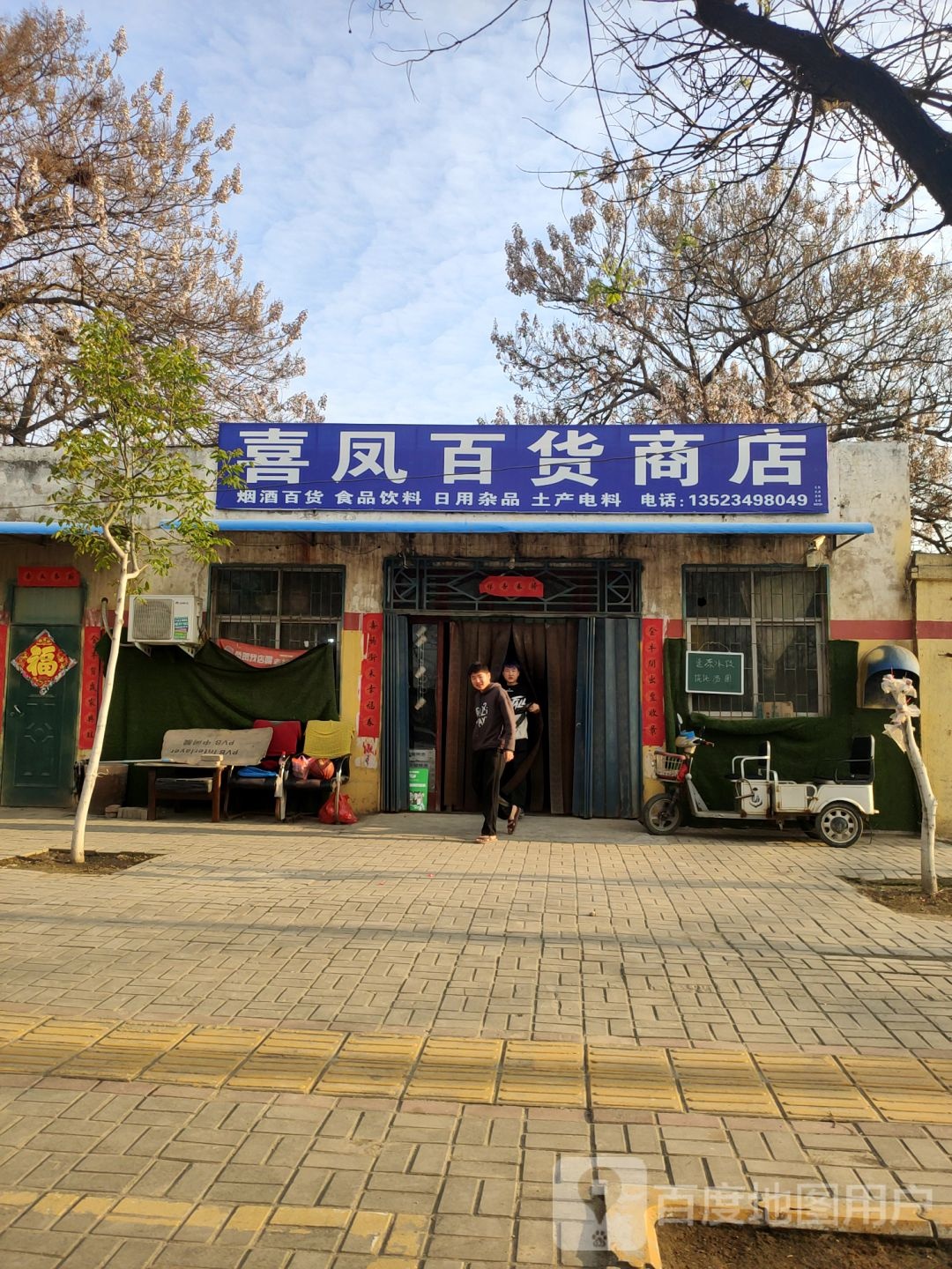 荥阳市喜凤百货商店