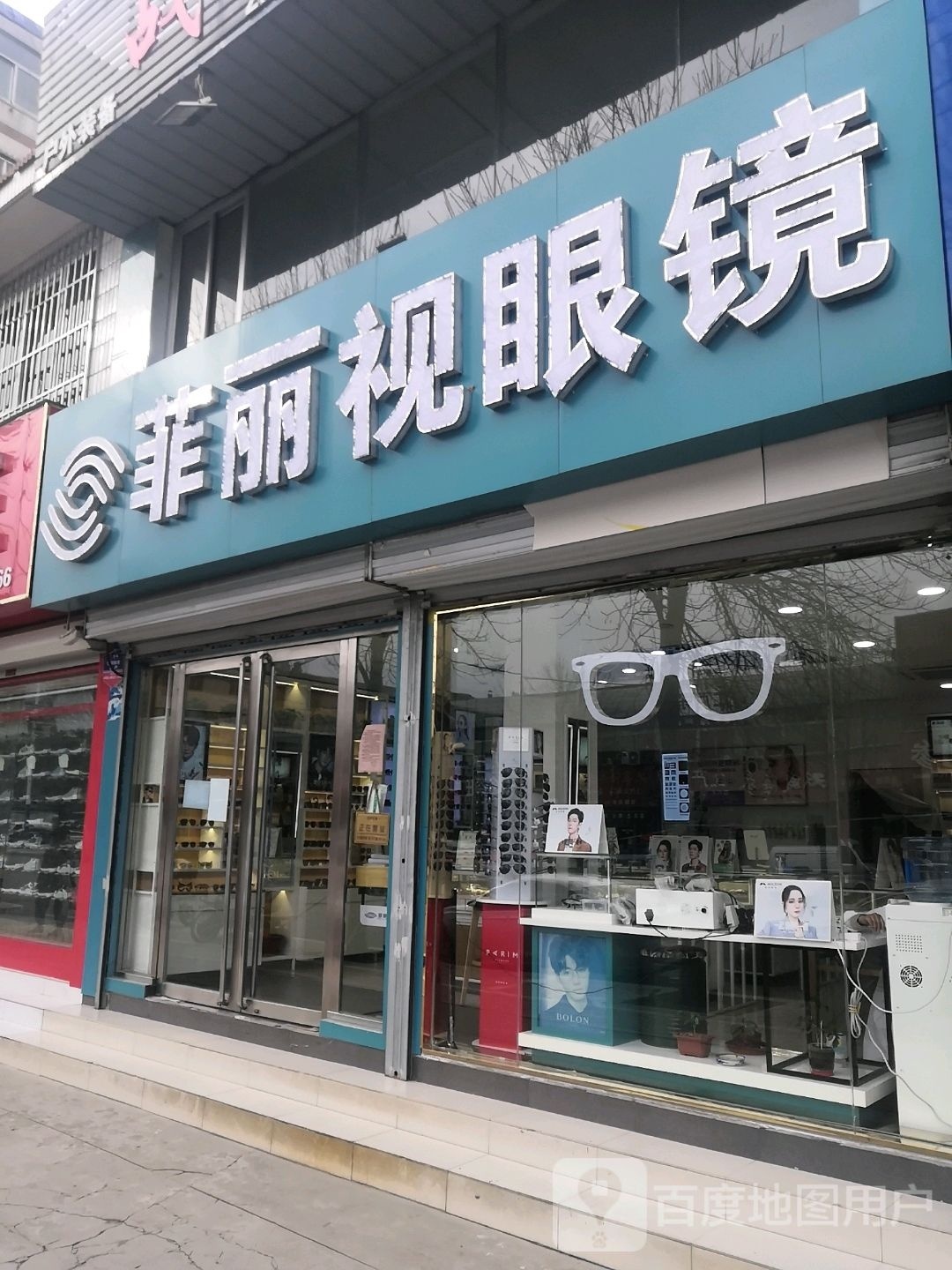 菲丽视眼镜