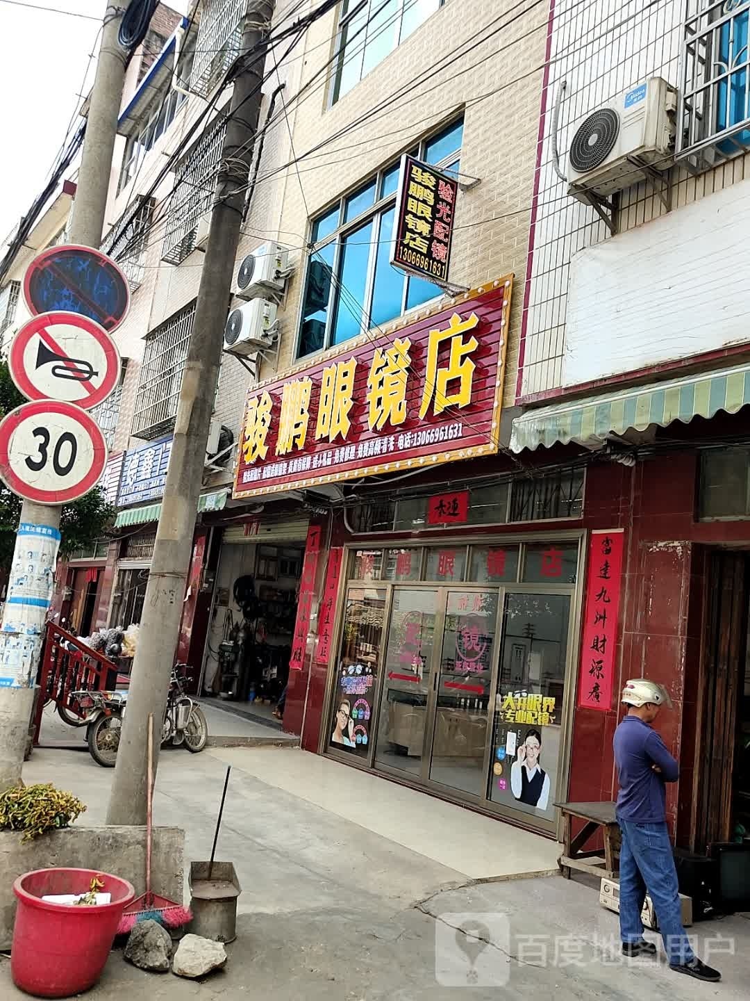 骏鹏眼镜店