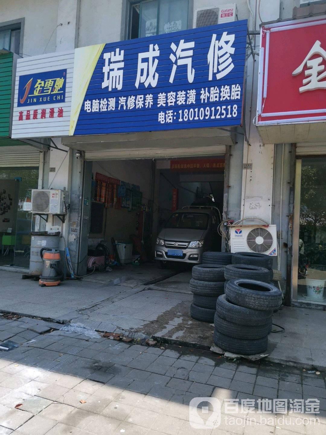 瑞成汽修