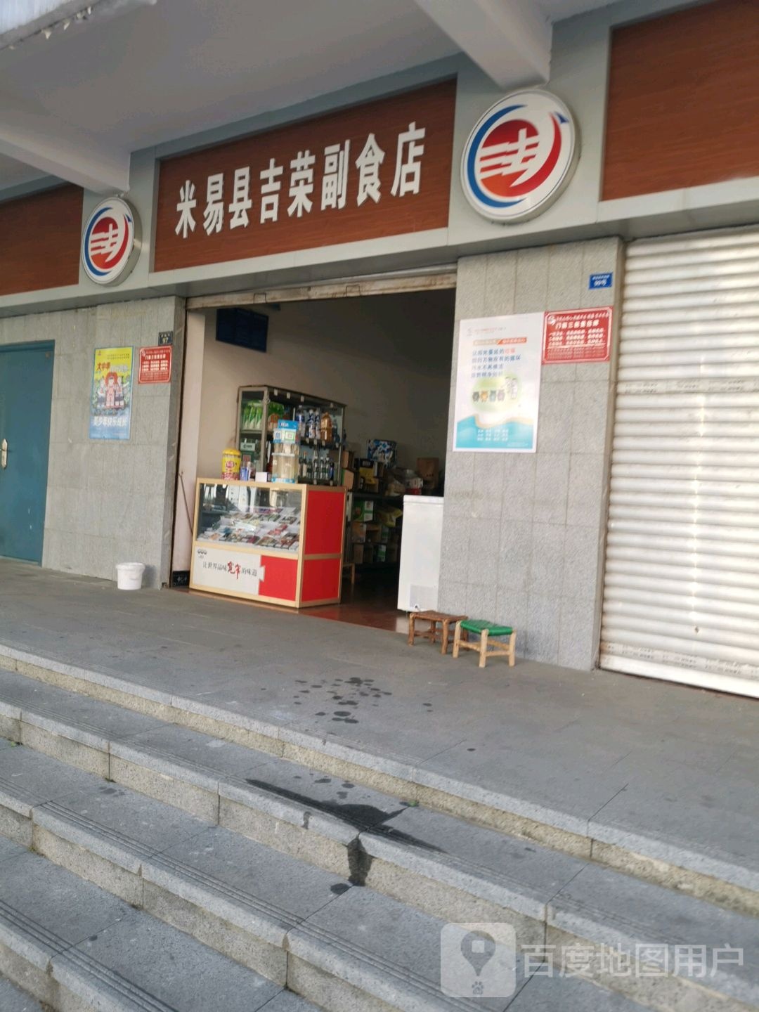 米易县吉荣副食店