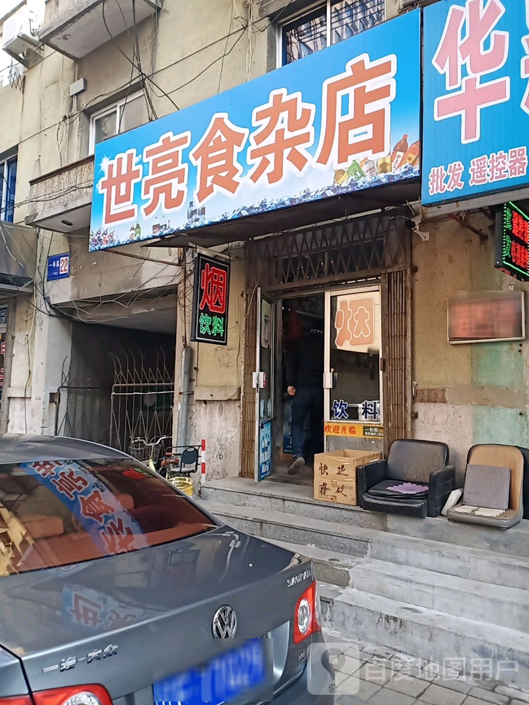 世亮食杂店