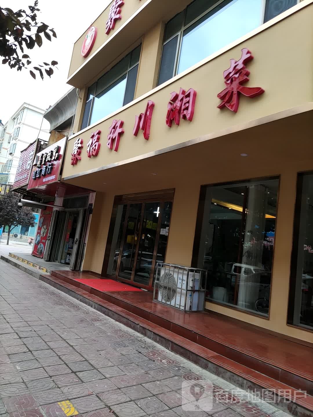 聚福轩川湘菜(清水农商贸综合市场店)