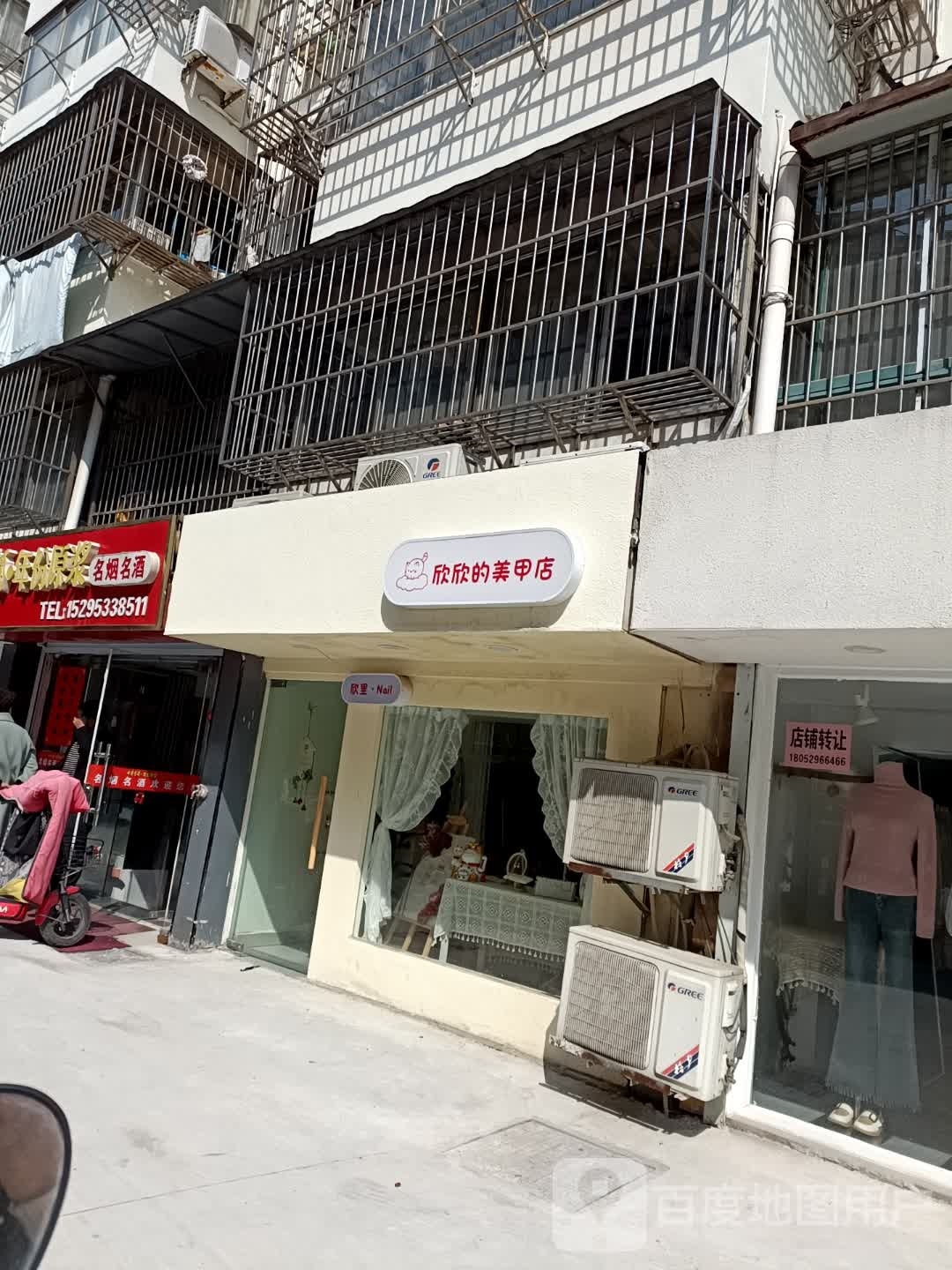 该欣寨的欣美甲店