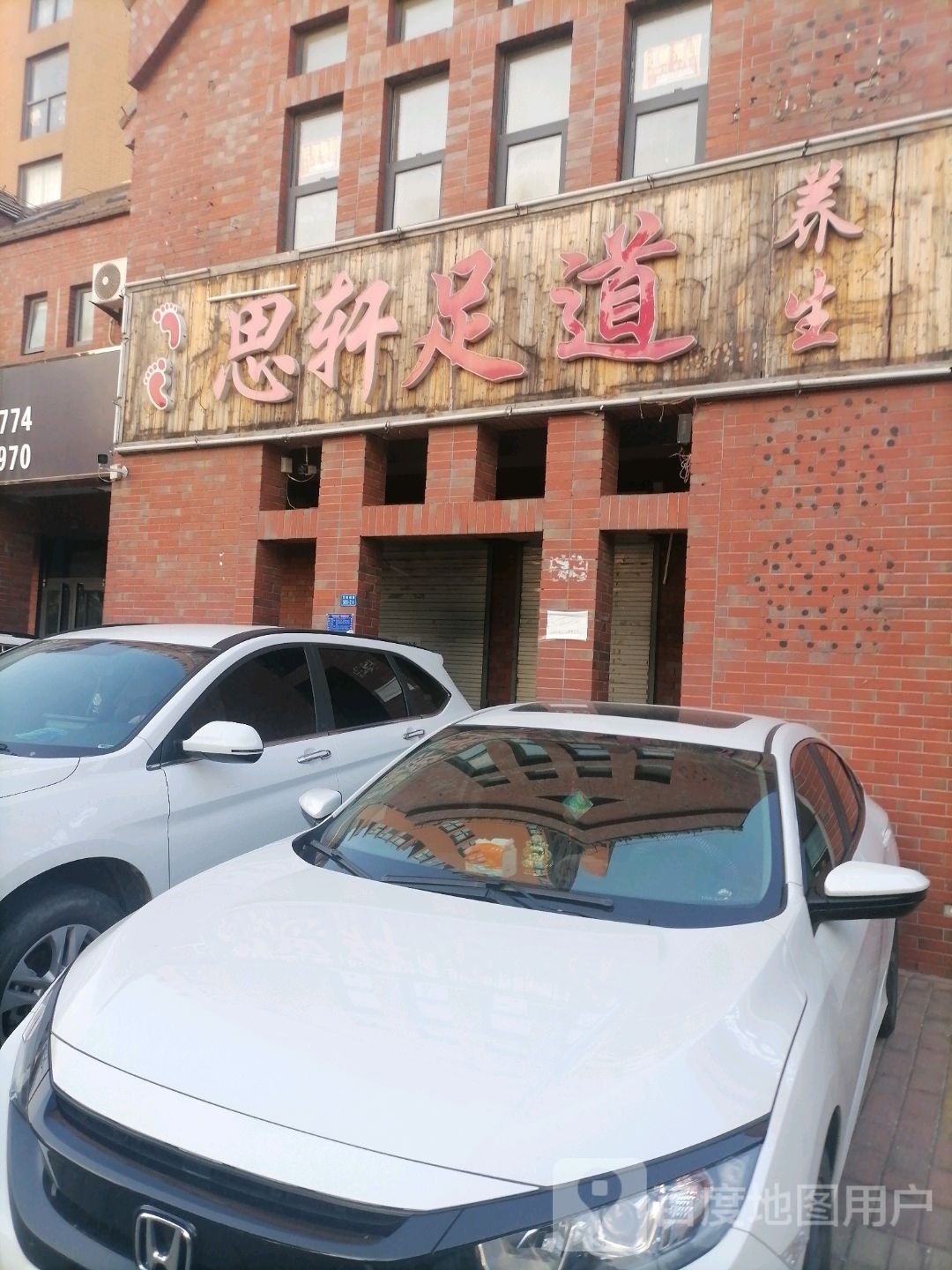 思轩足浴养生