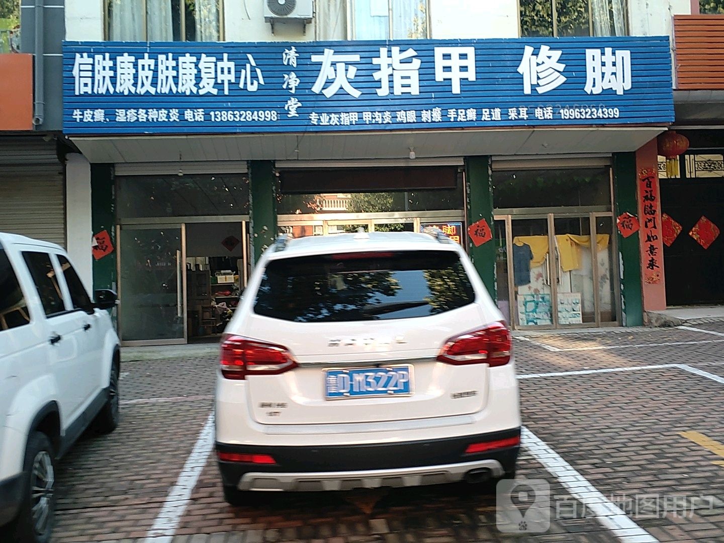 清净堂灰指甲修脚