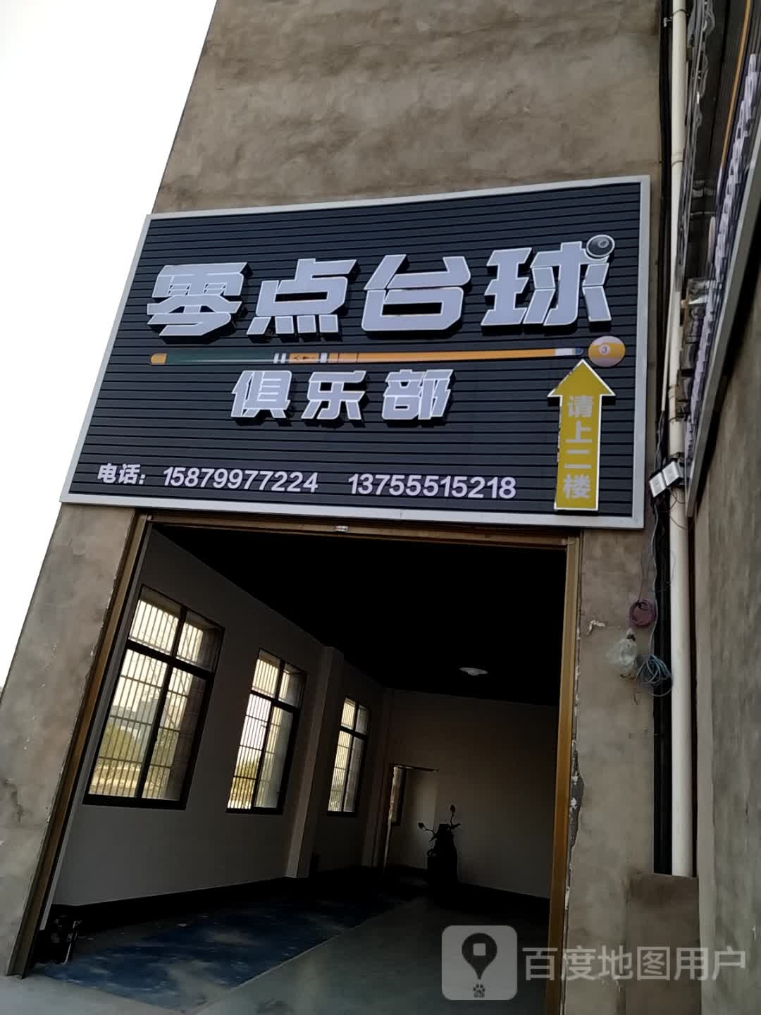 零典台球俱乐部(峡山口西路店)