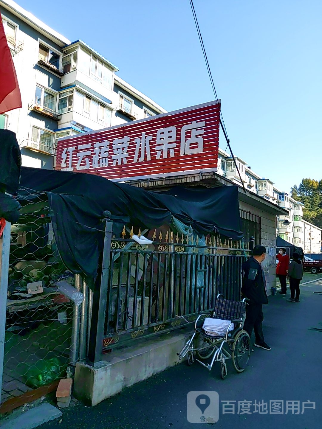 红云蔬菜水果店