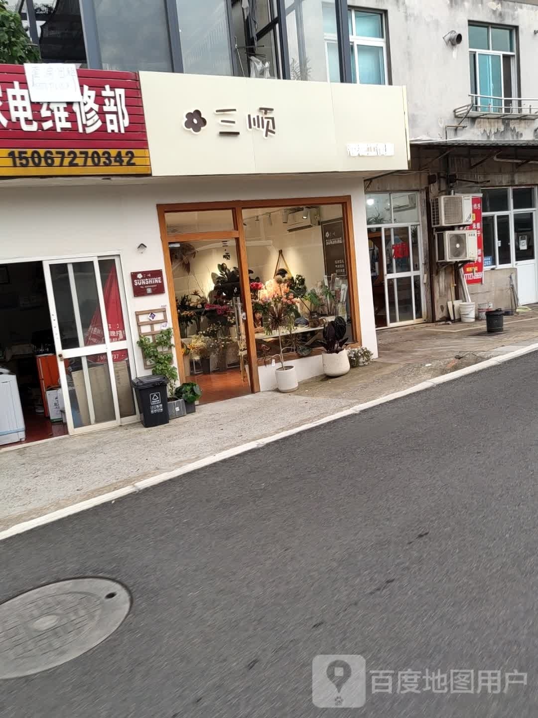 三顺花艺工作室
