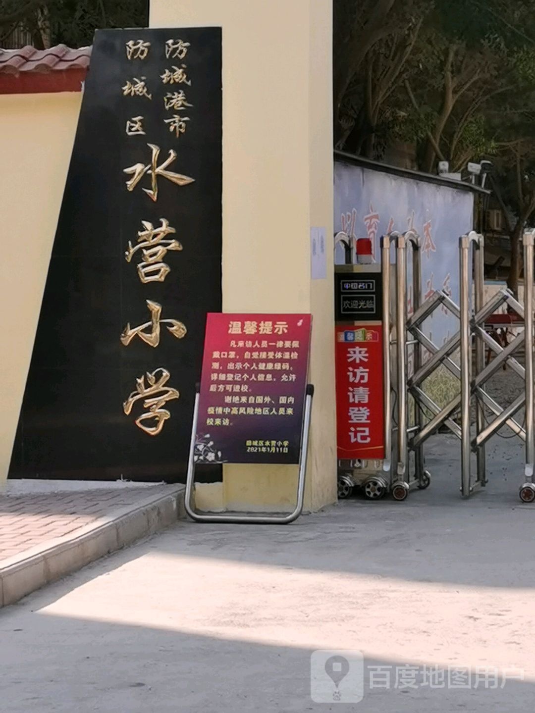 防城镇防东公路水营小学