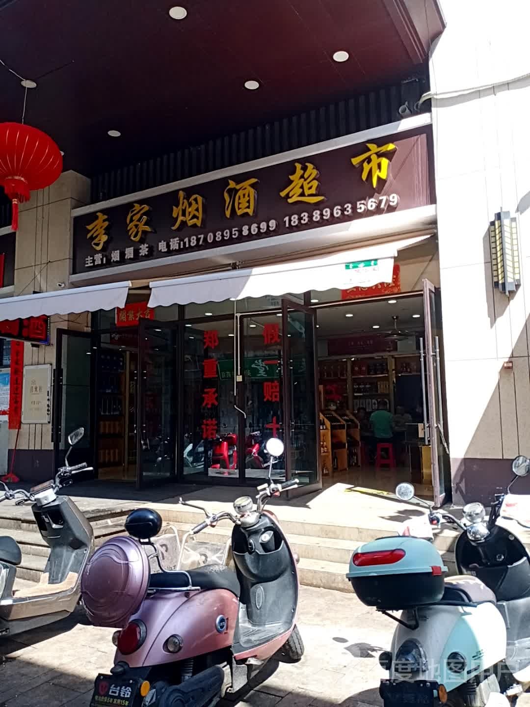 李家烟酒超市(英海大道店)