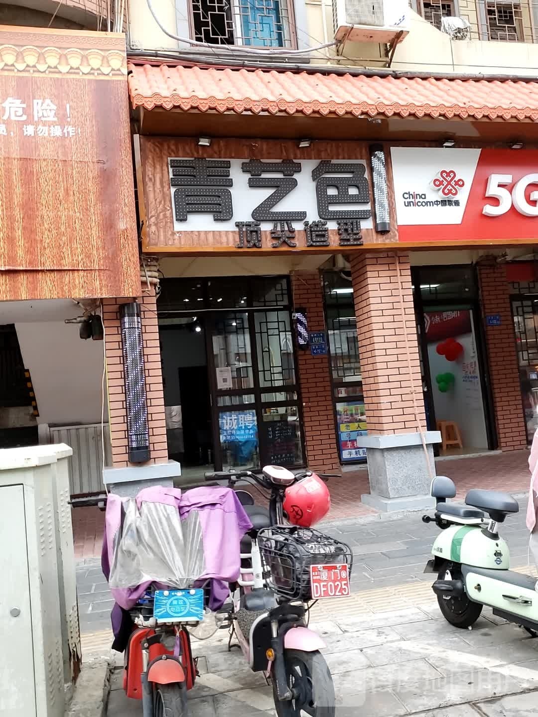 青艺色顶尖造型(街市头店)