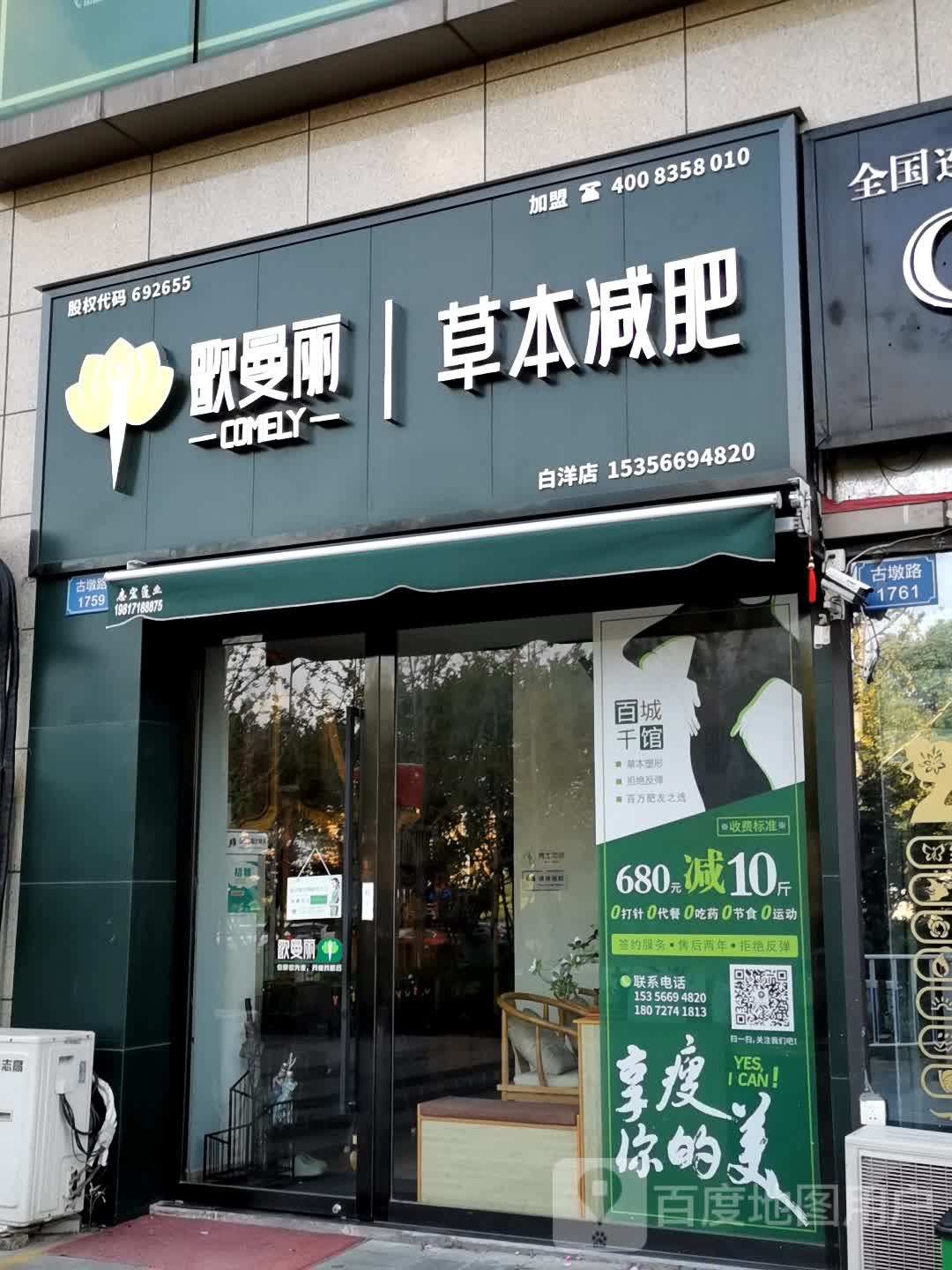 歌曼丽草本健身(白洋店)