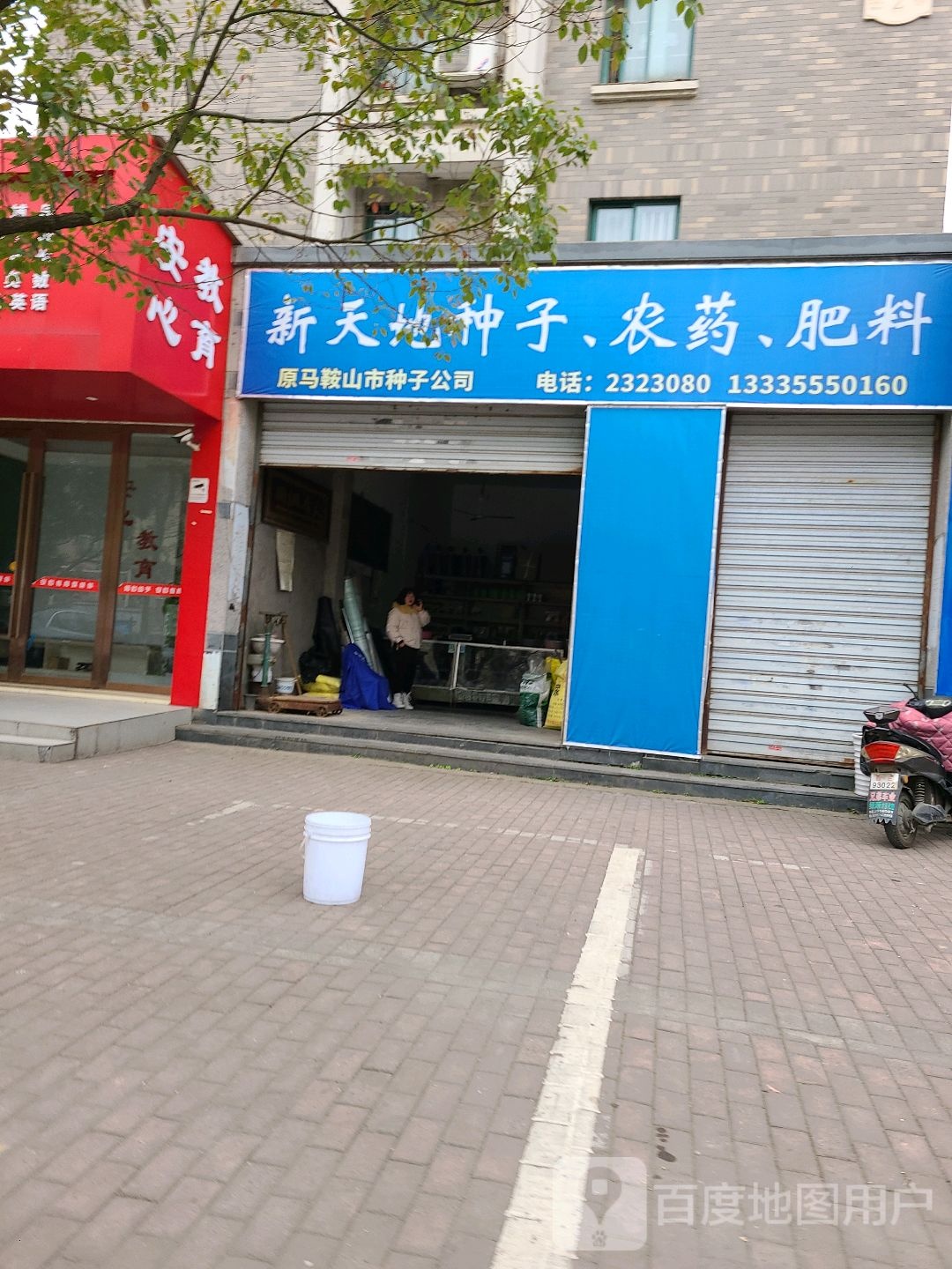 星天地种子农药肥料(东晖路店)