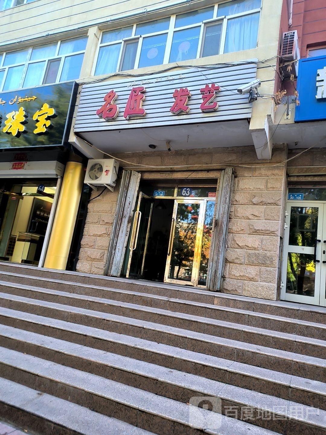 名匠发艺(团结路店)