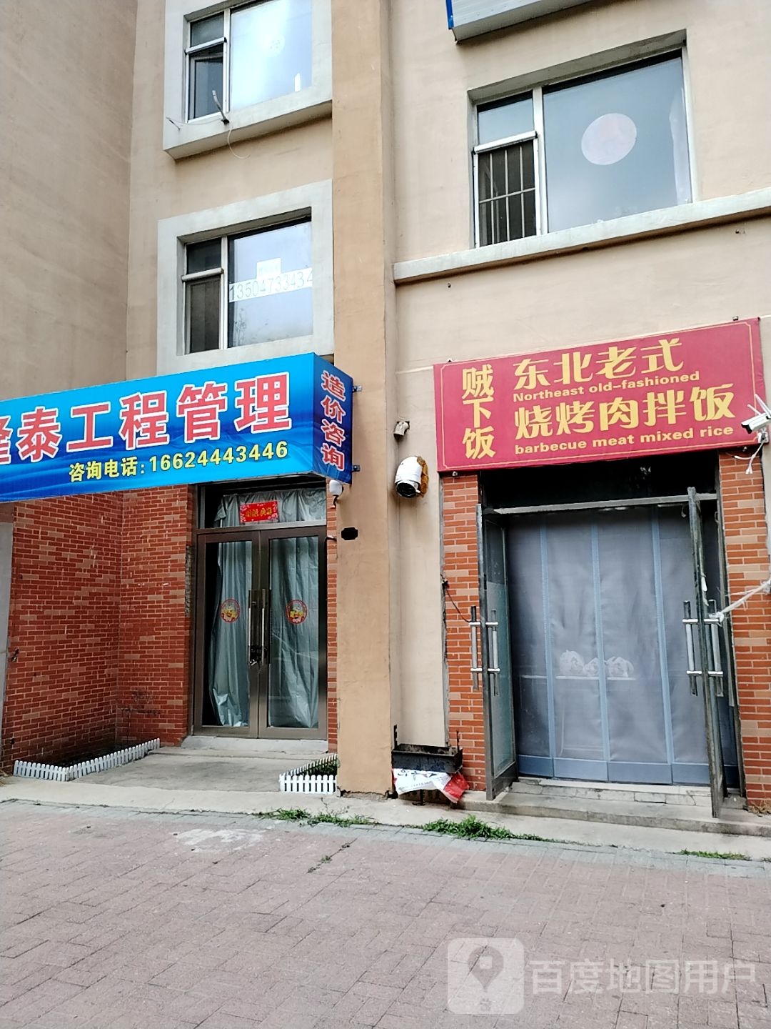贼下饭东北老式烧烤肉拌饭(四平店)