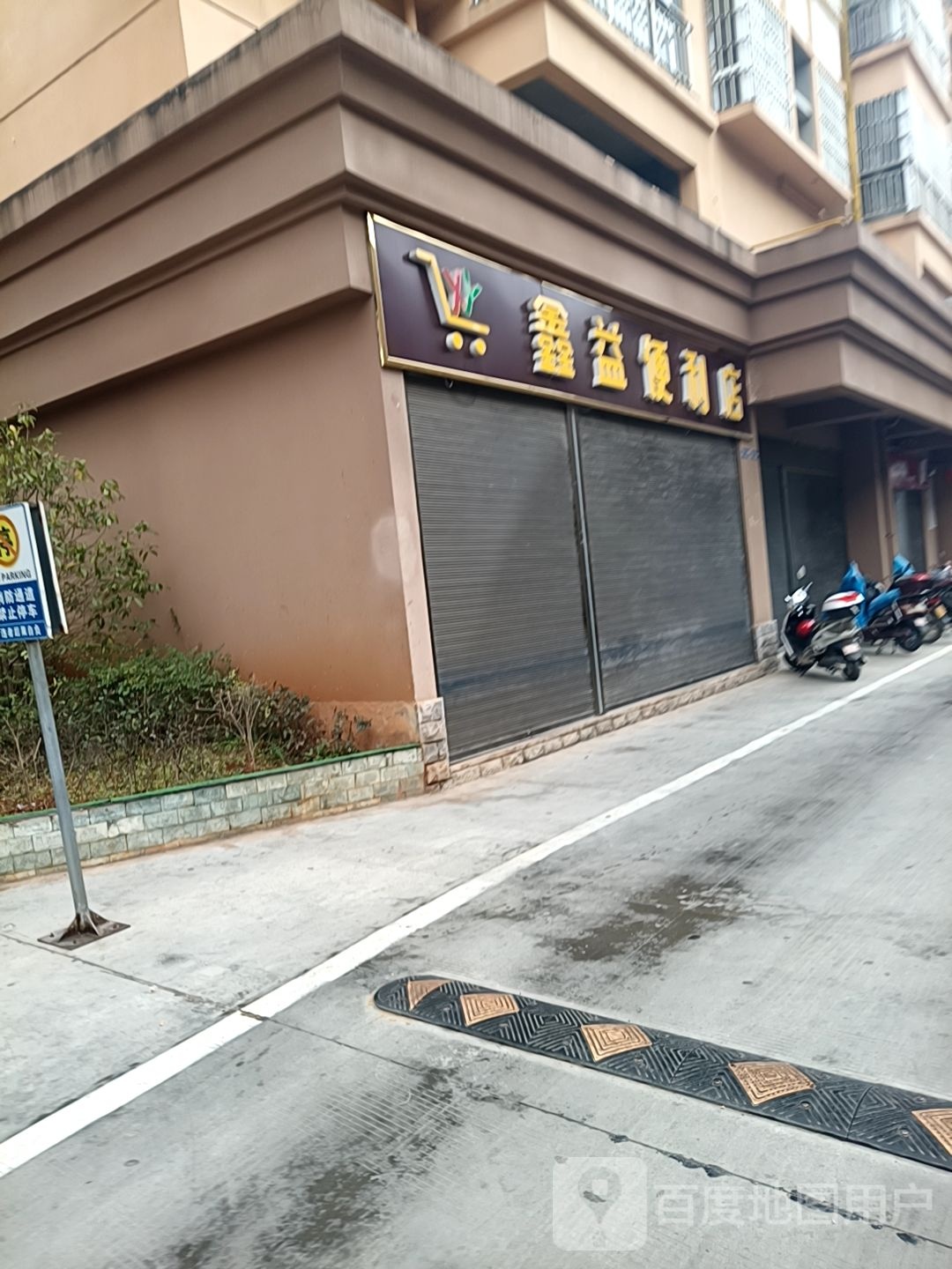 鑫益时便利店