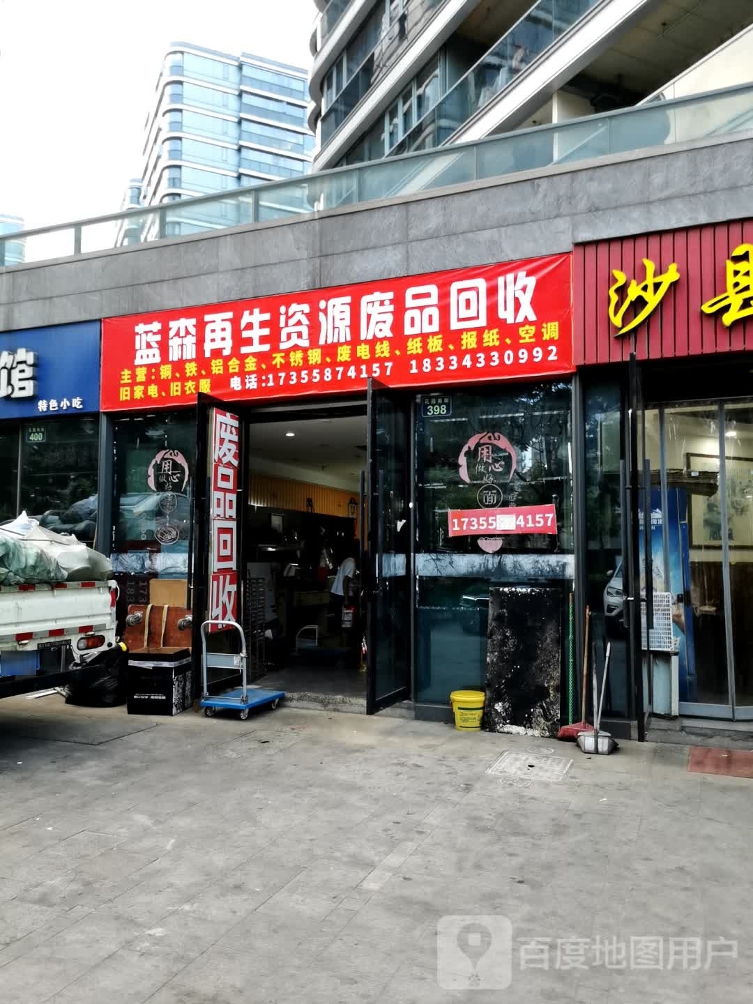 蓝森在生网资源废品回收