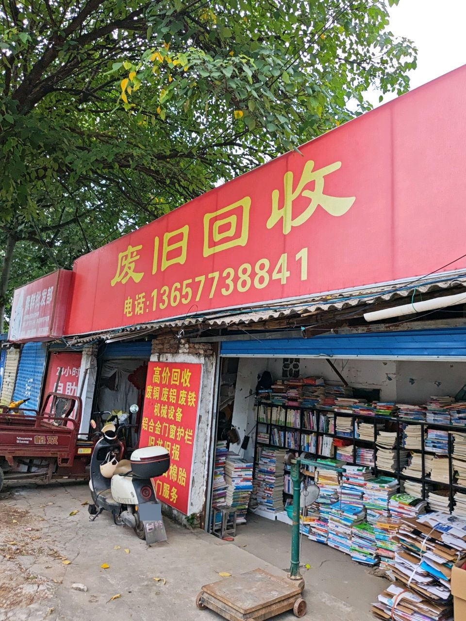废旧回收