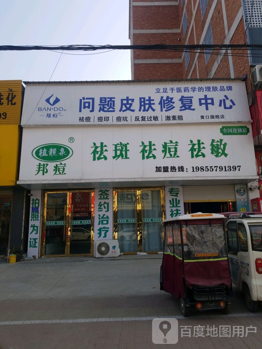 邦豆皮肤修中心