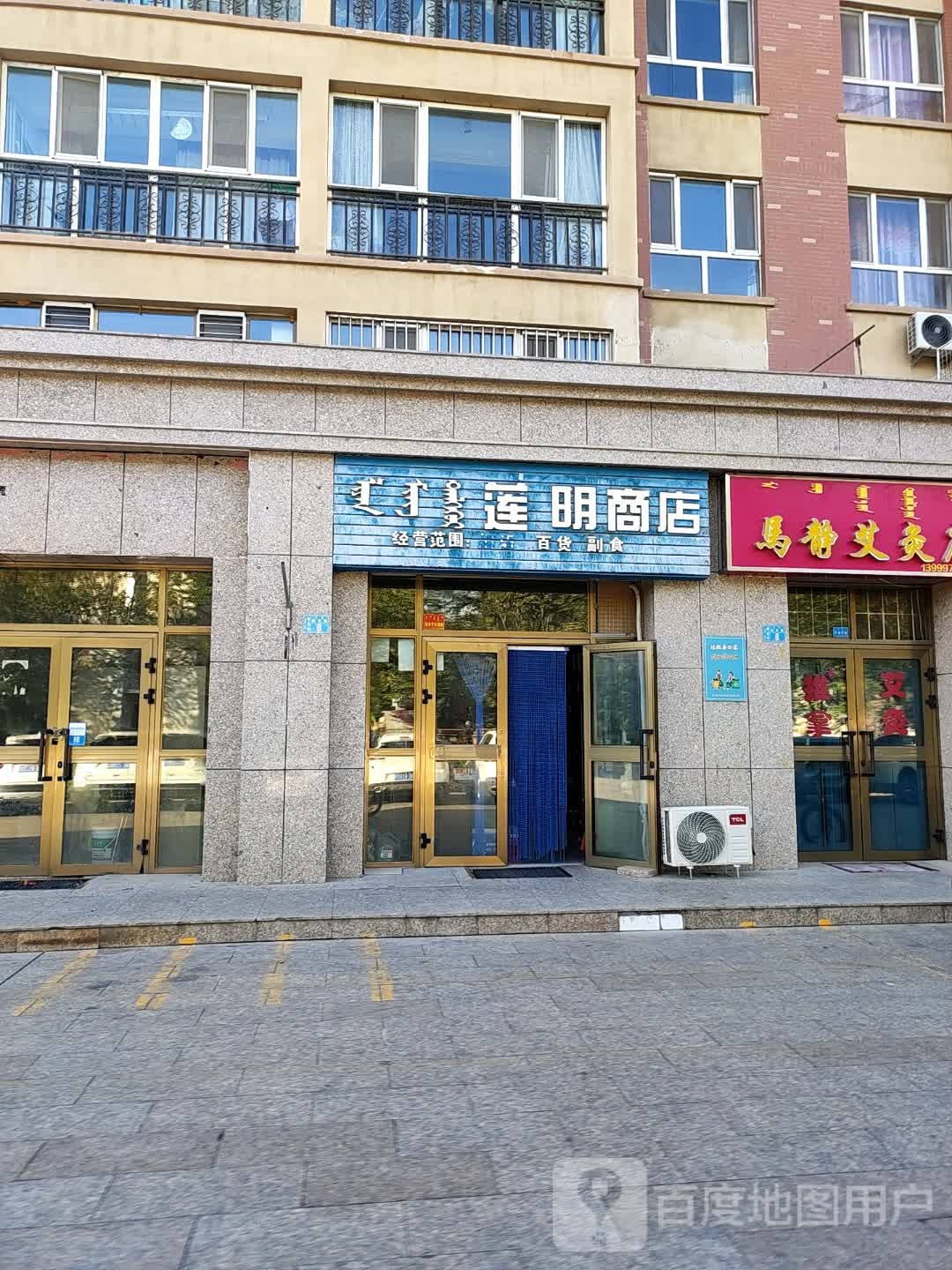 莲明商店。