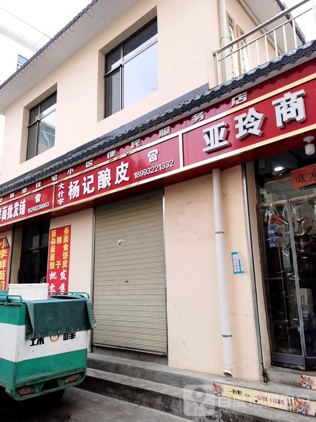 亚玲商行