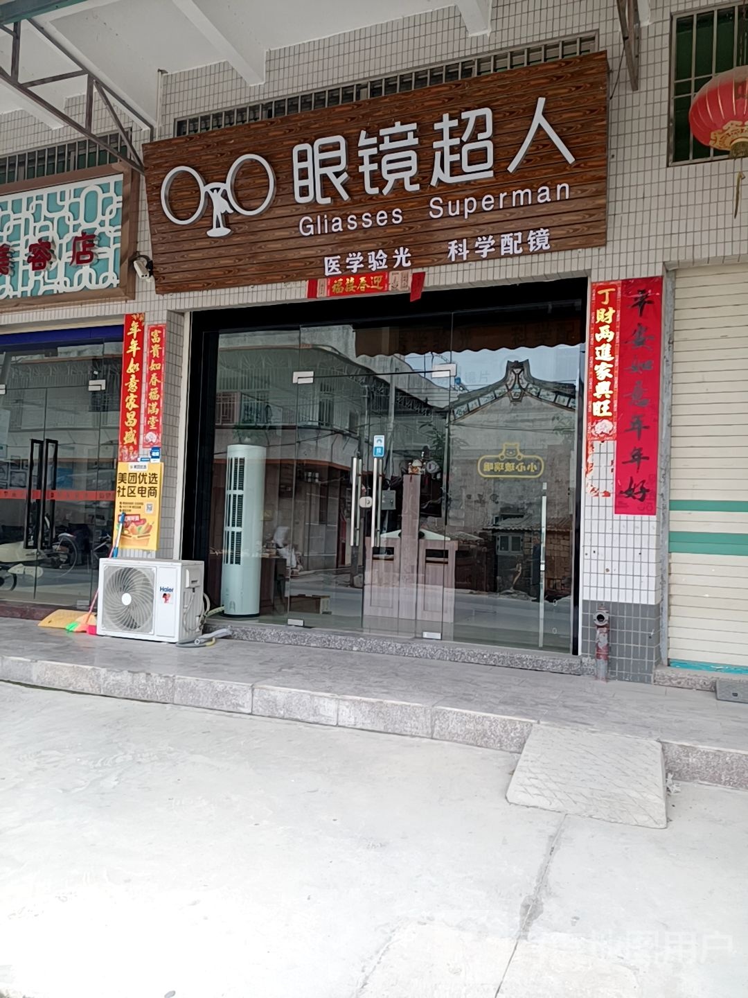 眼睛超人