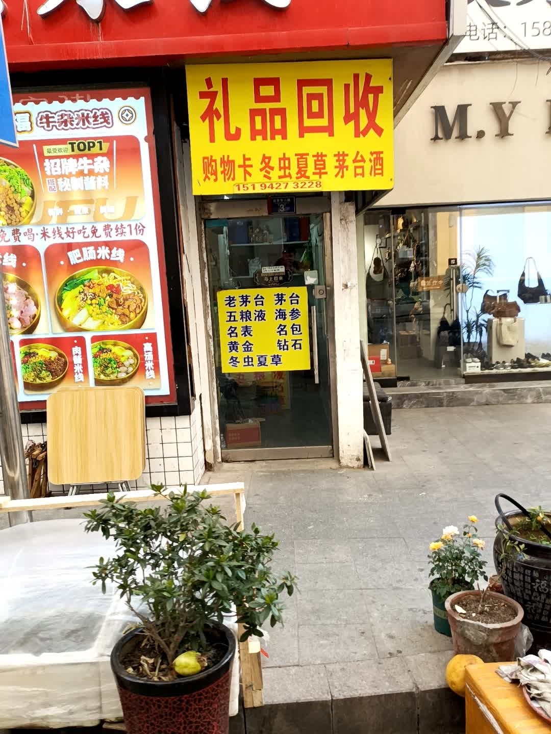 礼品回收