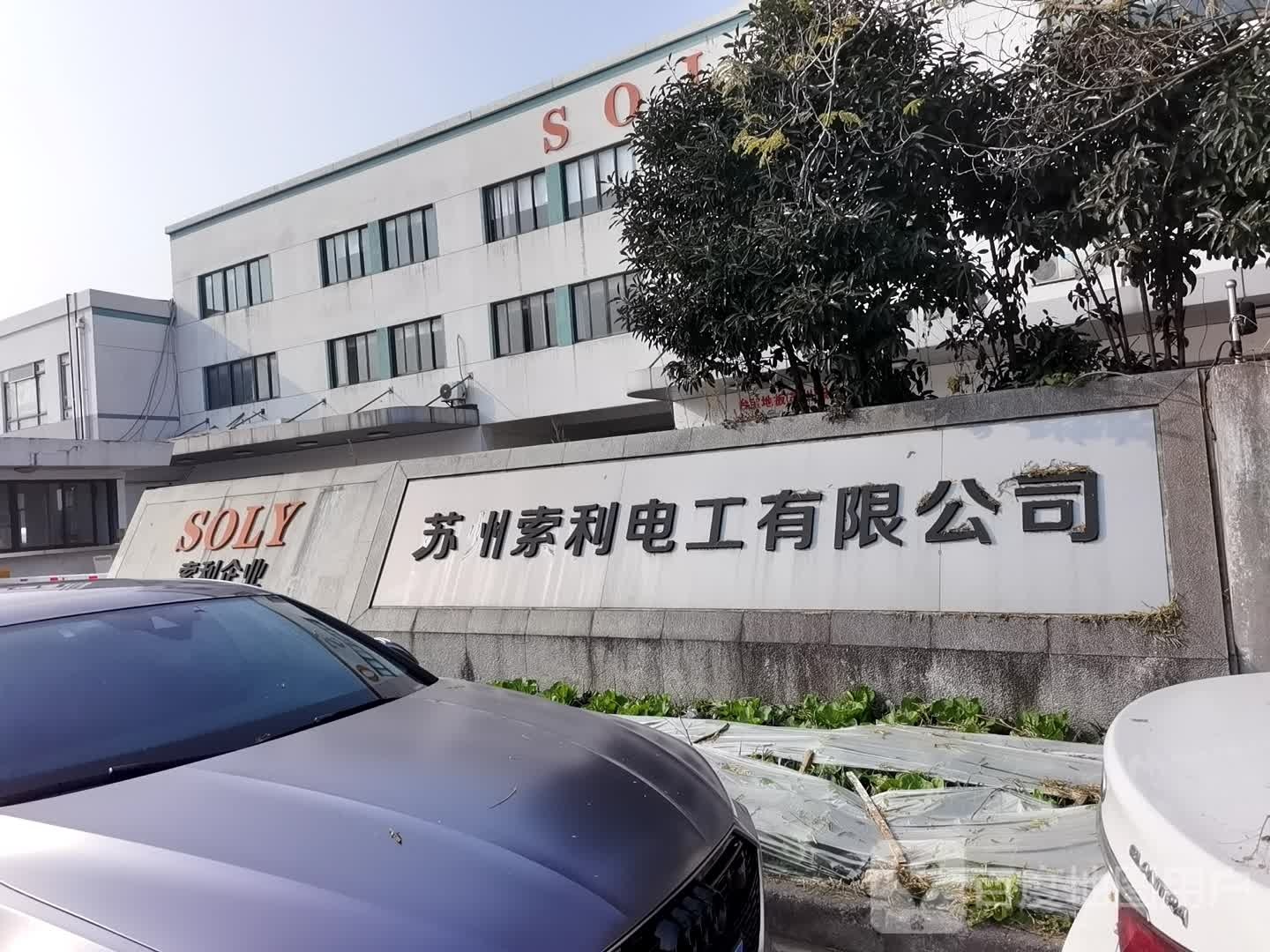 苏州索利电工有限公司