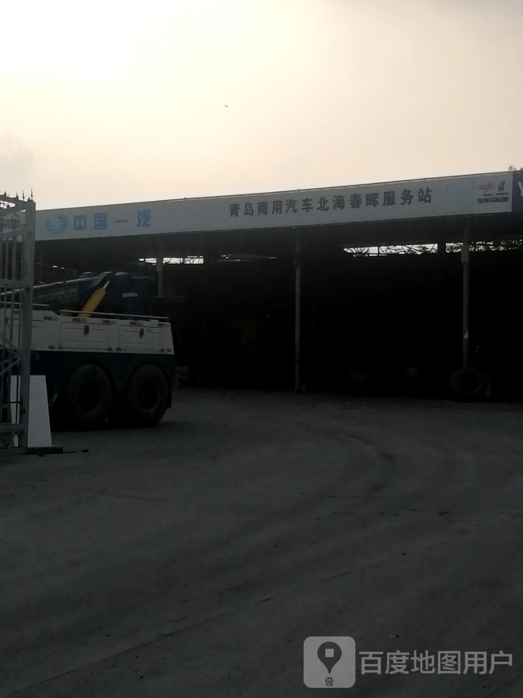 中国一汽青岛商用汽车北海春晖服务站