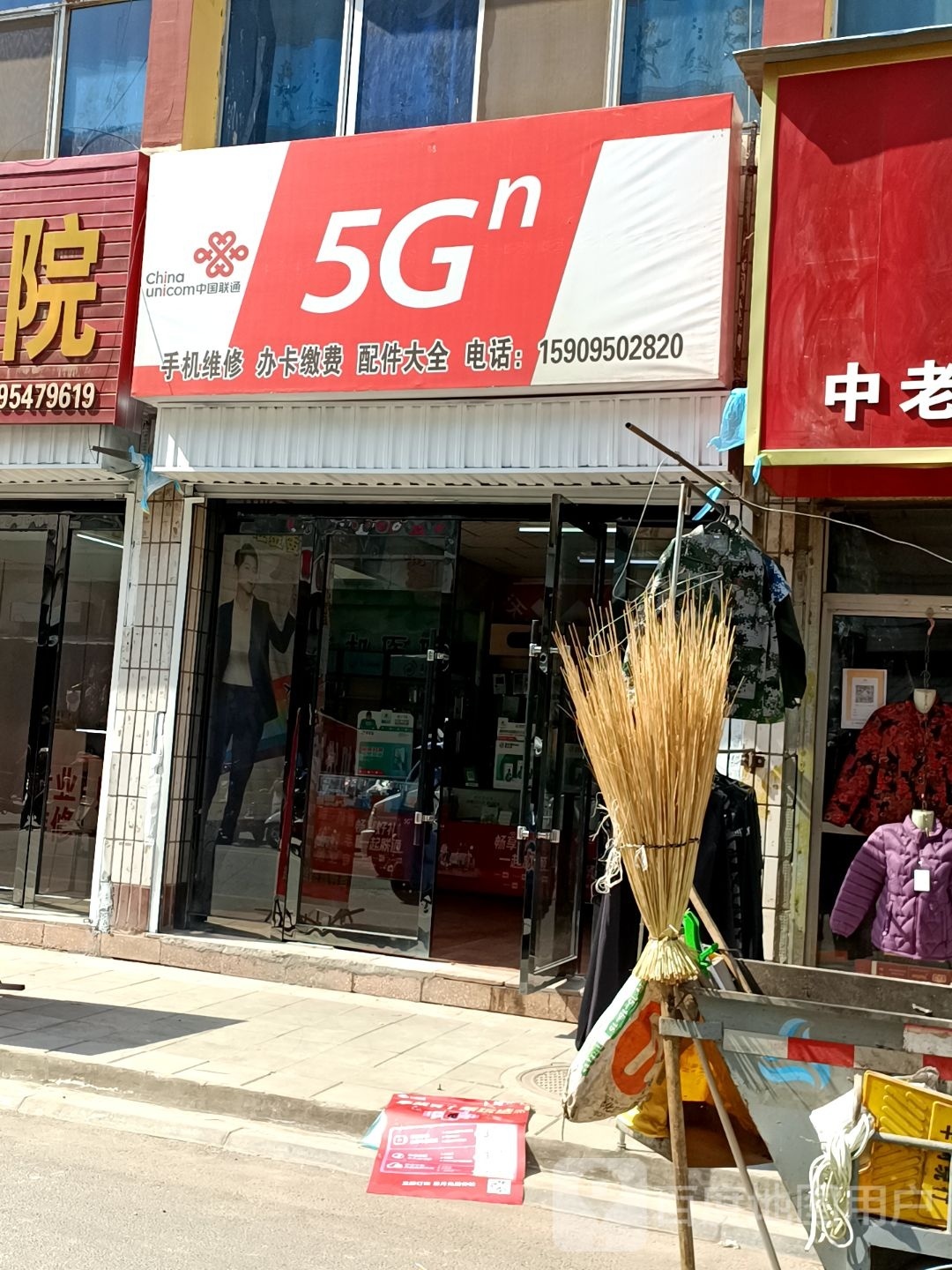 中国联通(新市北街店)
