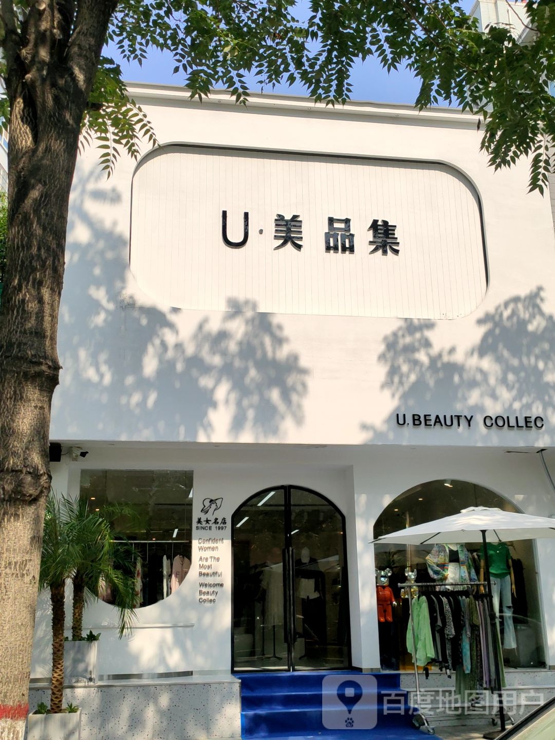 巩义市U美品集