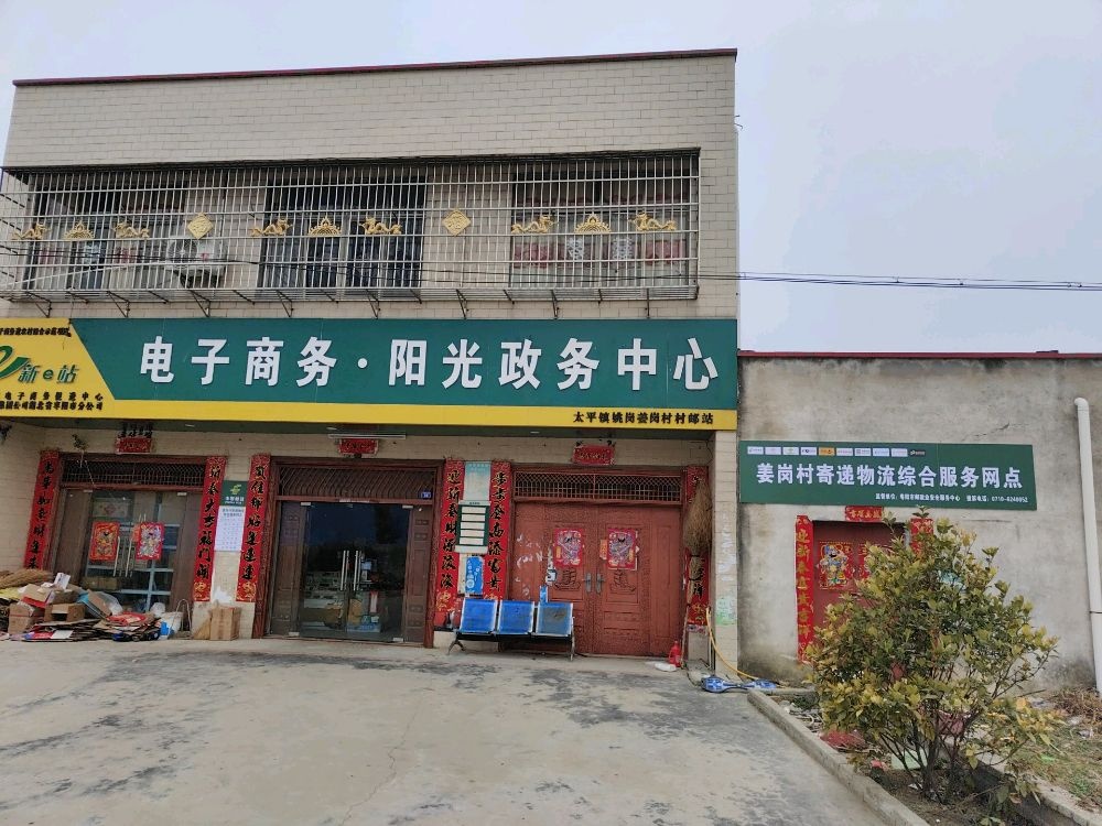 电子商务·阳光政务中心(姜岗村寄递物流综合服务网点)