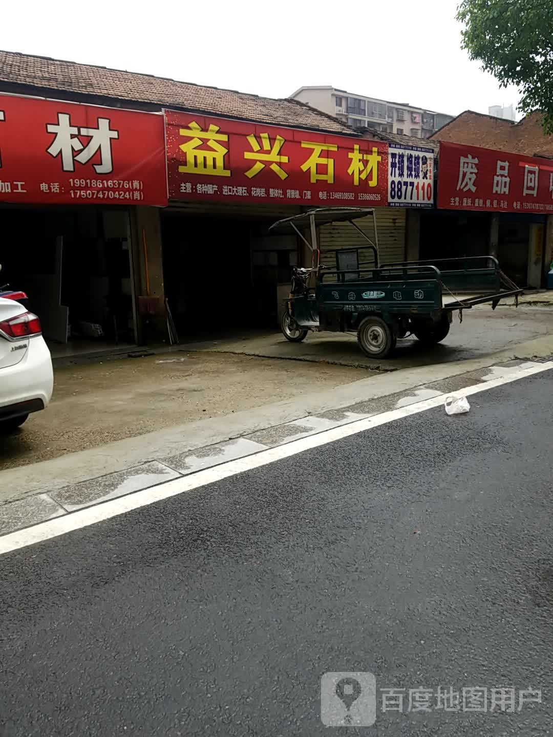废品回收