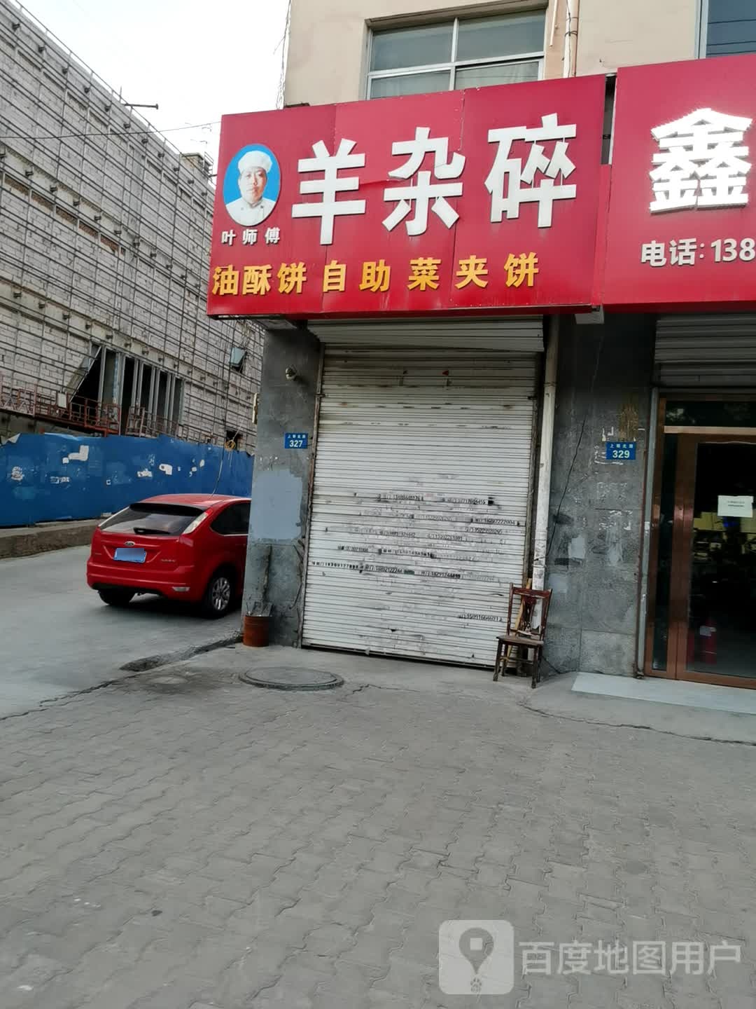 叶师傅羊杂碎(原上郡路店)