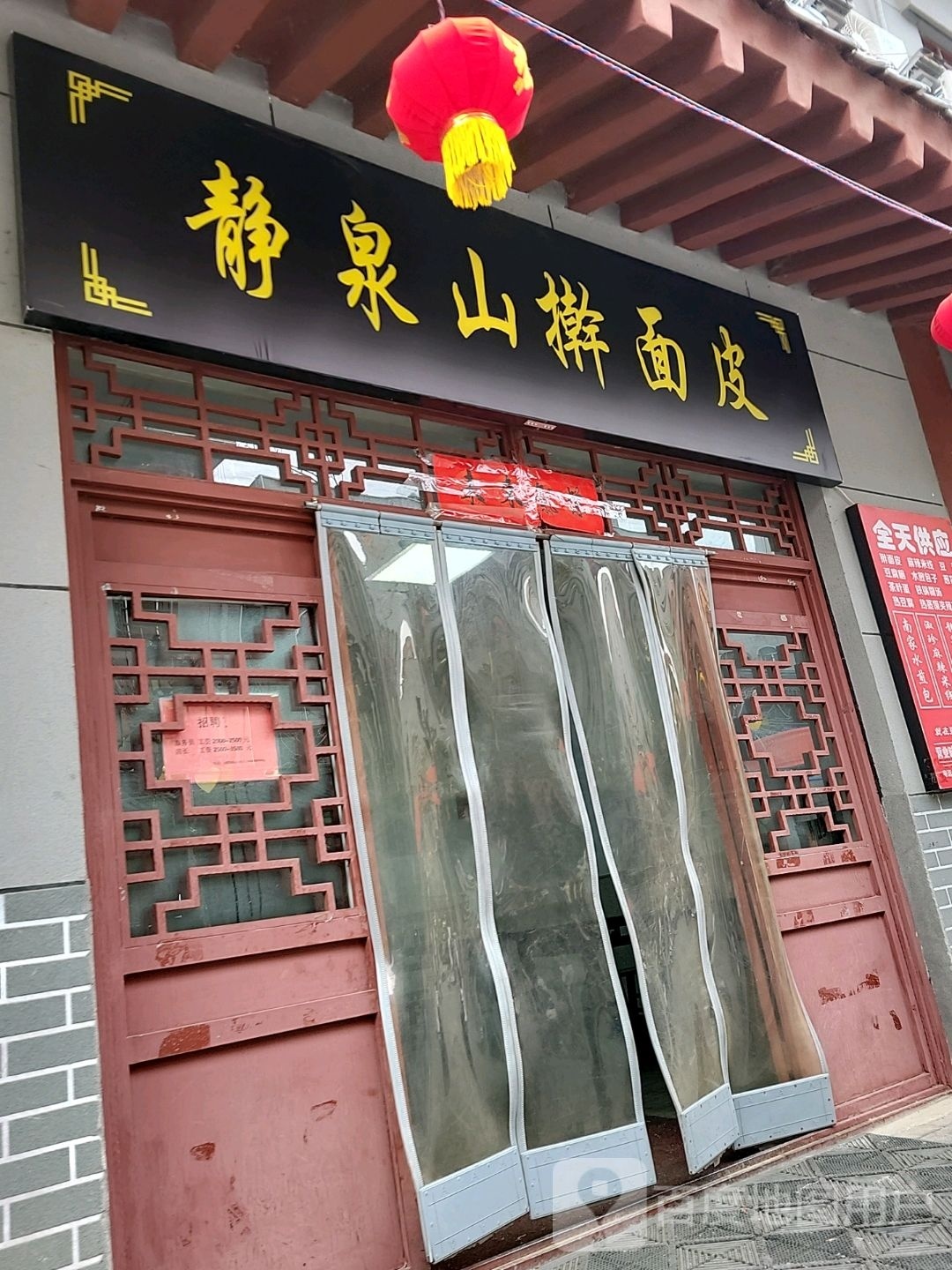 静泉山擀面皮(团结路店)