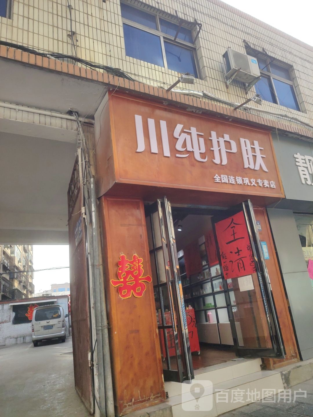 巩义市川纯护肤巩义专卖店