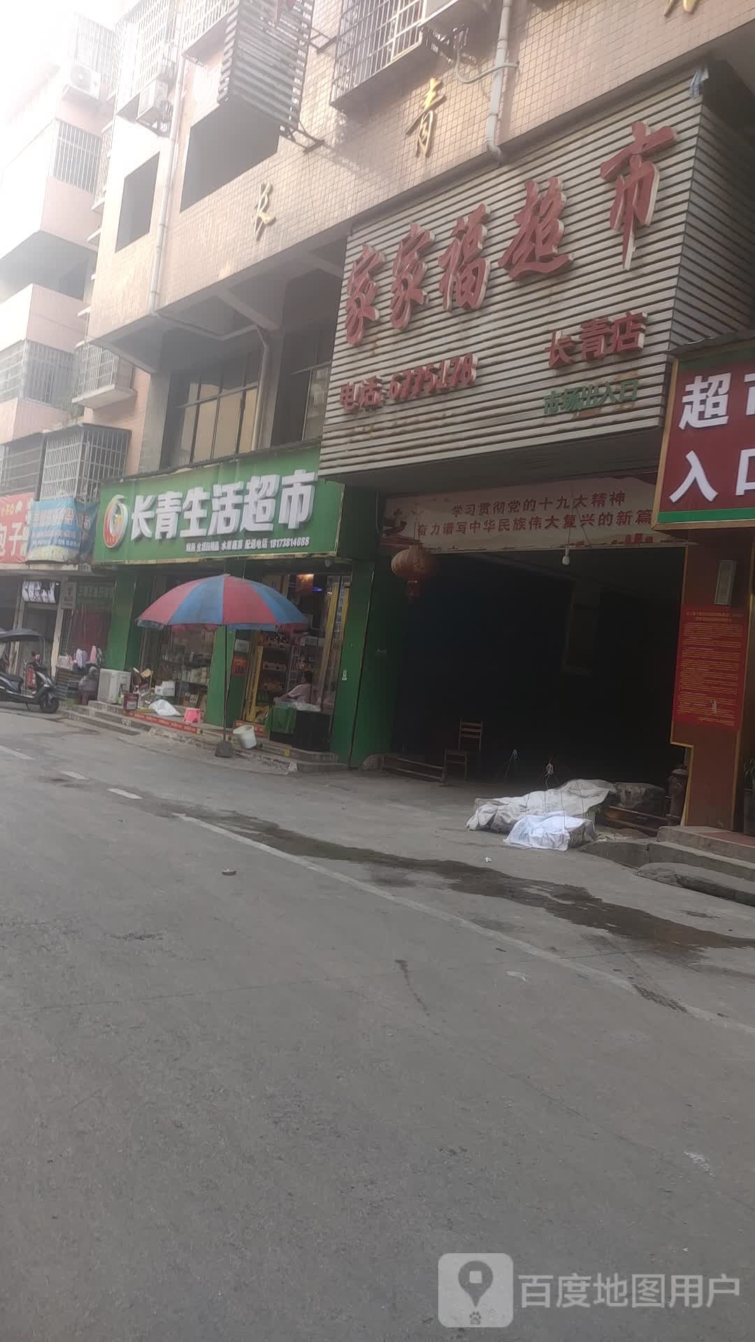 家乐家超市(长青店)