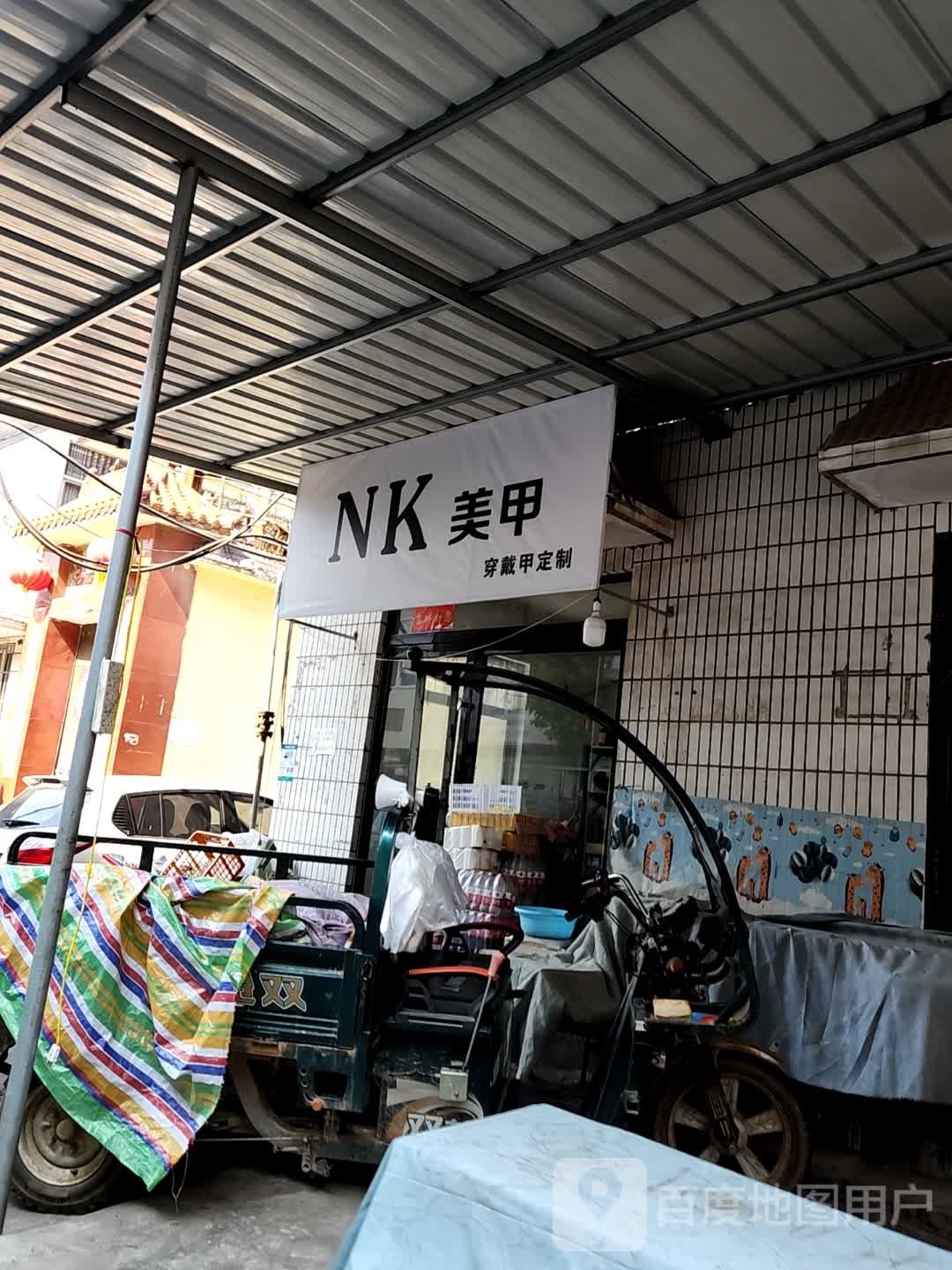 NK美容