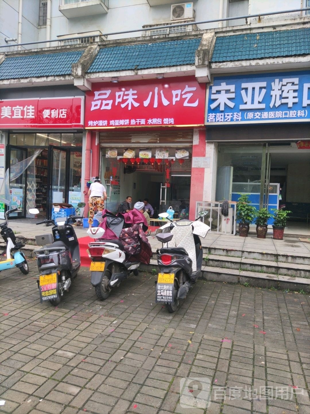 品味小吃(茗阳天下1区店)