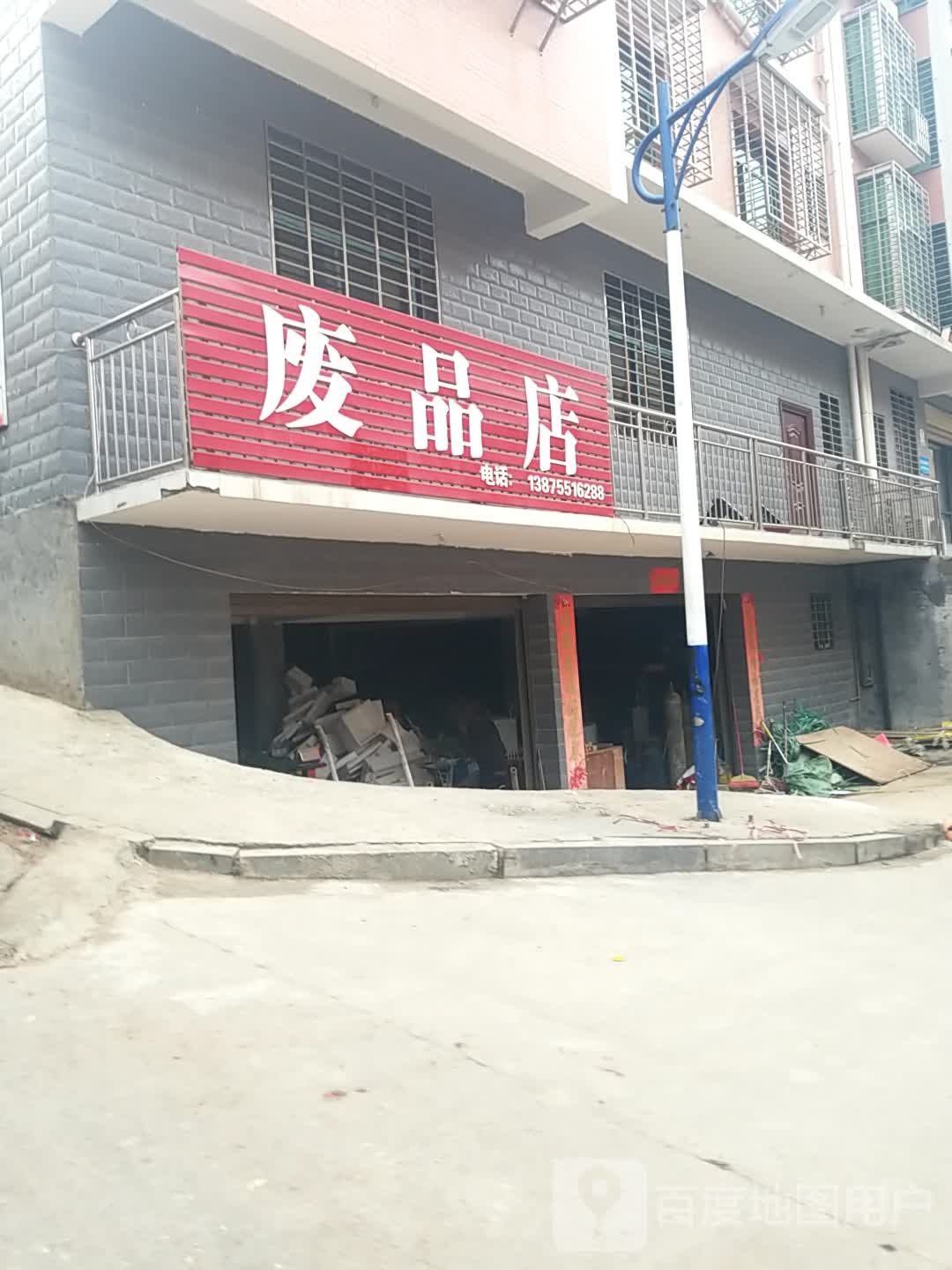 废品店