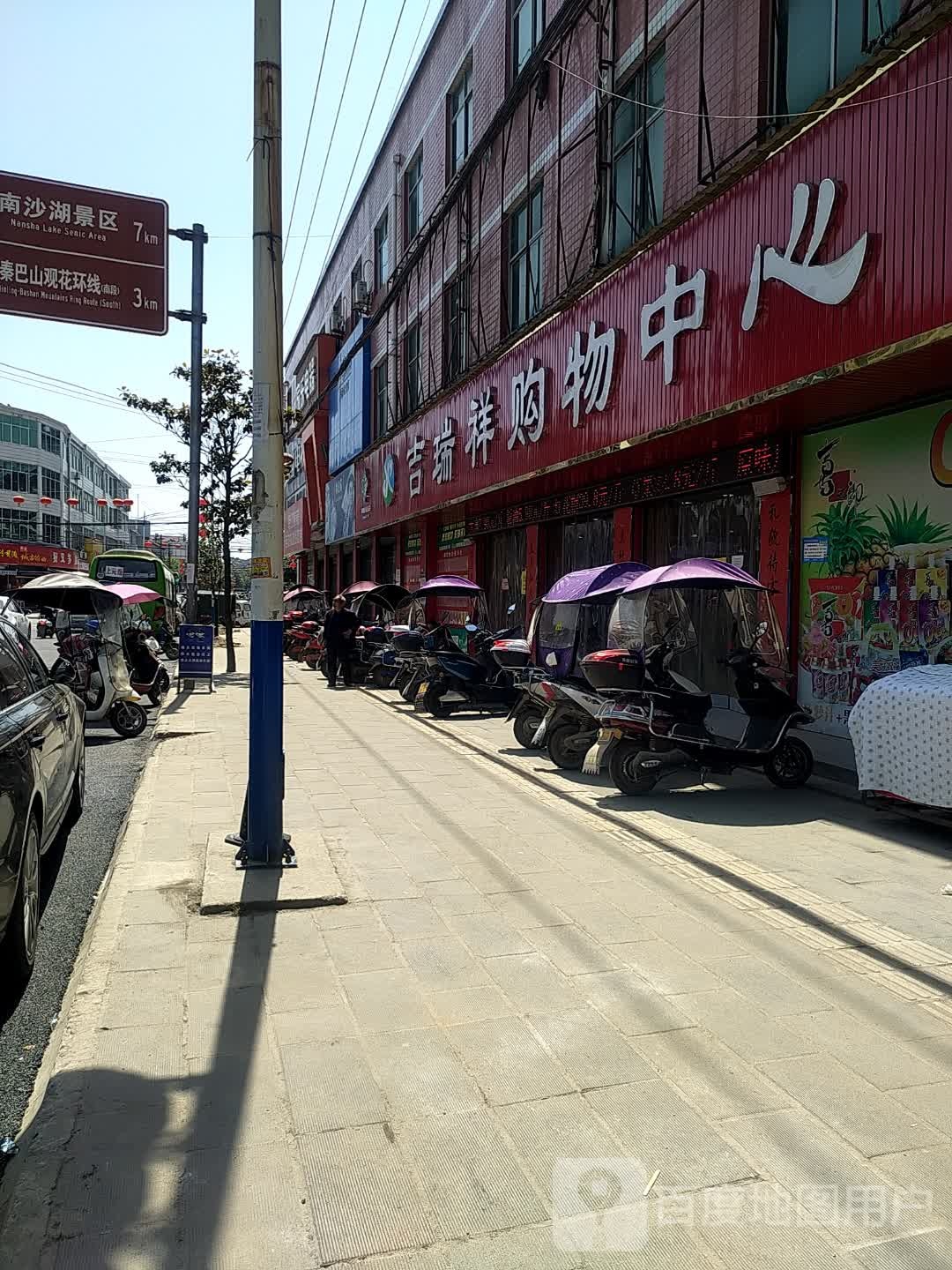 吉瑞祥超市(毕七路店)
