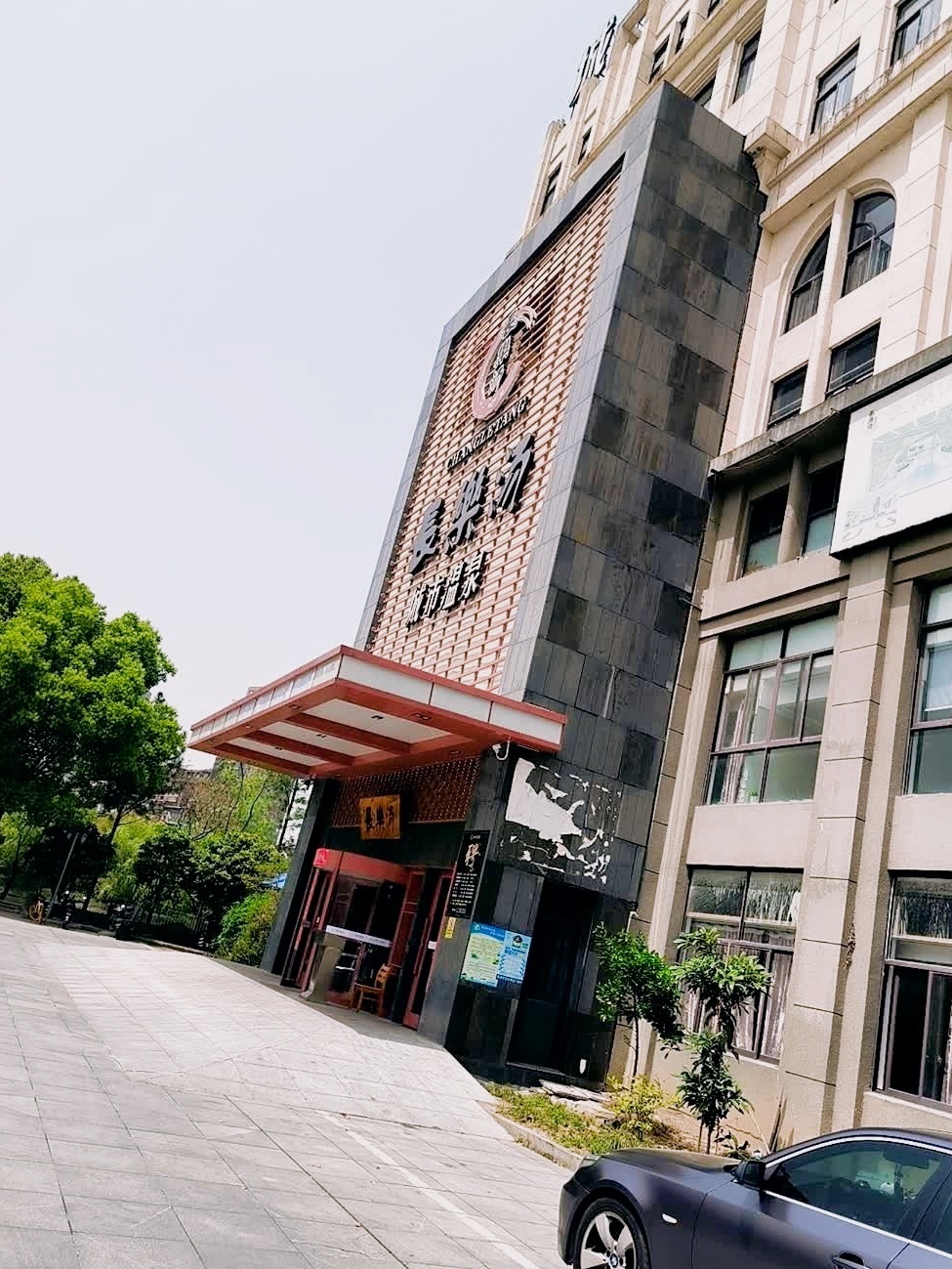 长乐汤城市温泉