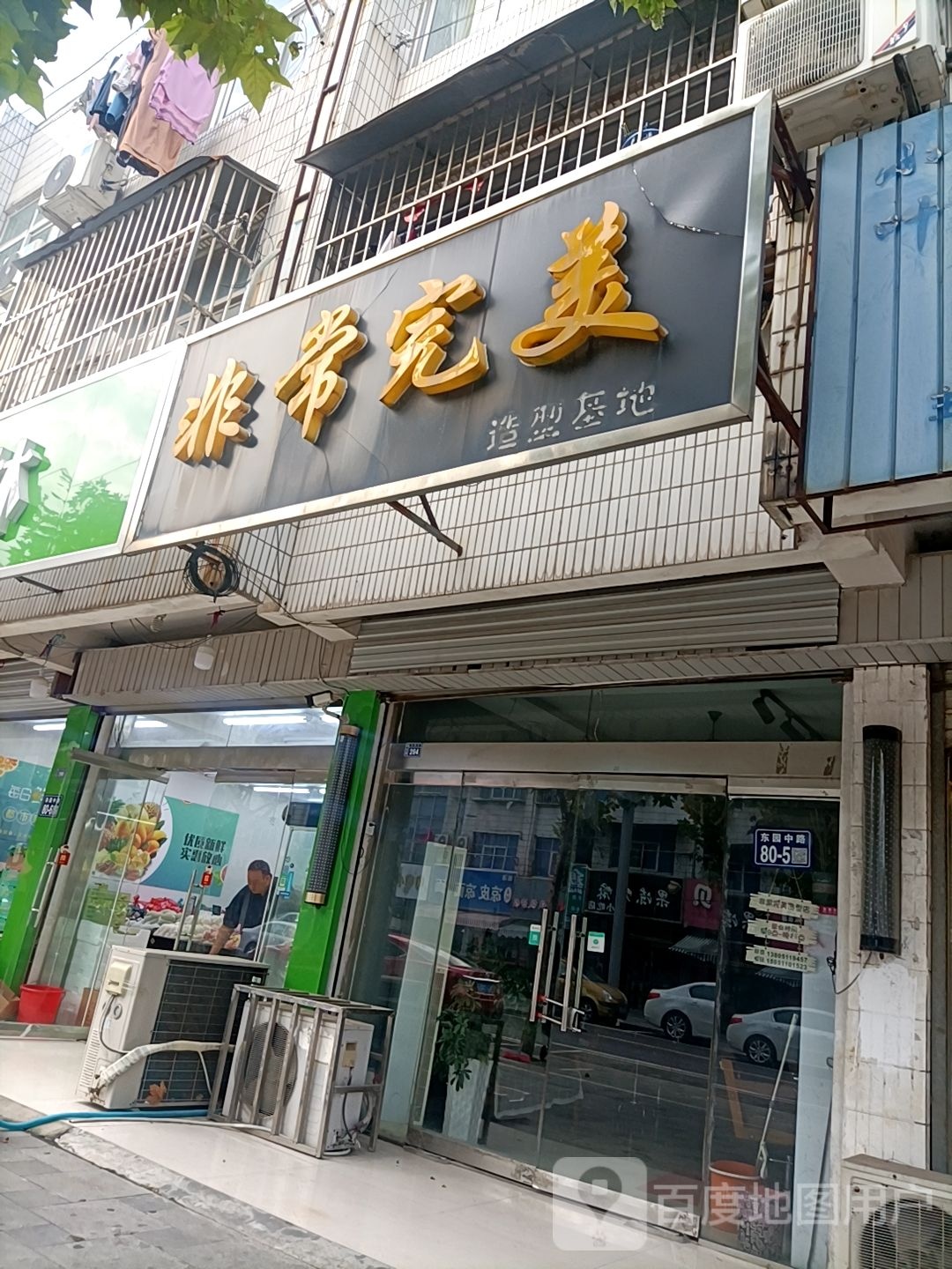 非常完美(东园路店)